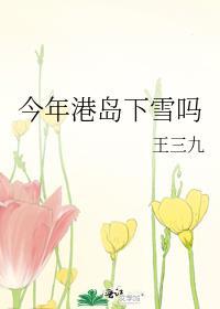 今年港岛下雪吗晋江网页