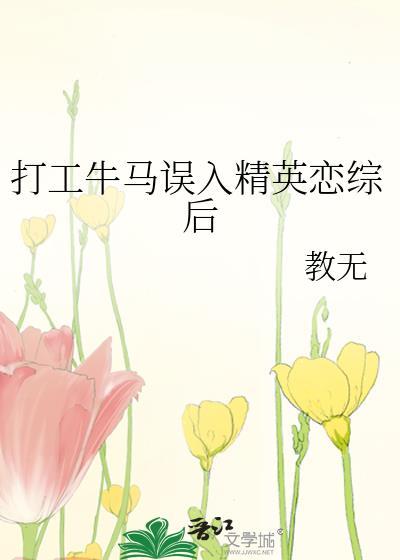 打工牛马误入精英恋综主要角色