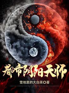 都市阴阳仙医免费
