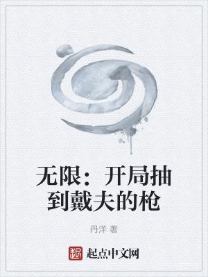 开局无限手套