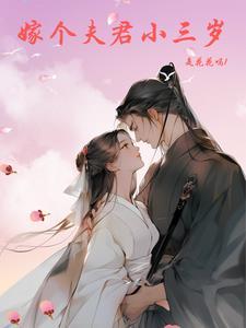 娶一个比自己大三岁的老婆