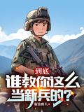 怎么样当好兵