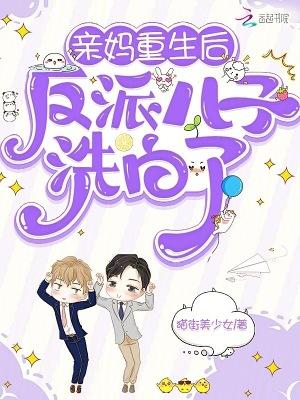 重生反派儿子他妈