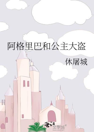 阿格里巴和公主大盗番外篇
