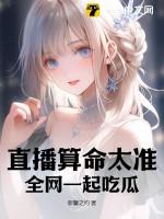 直播算命太准全网一起吃瓜新馨之约