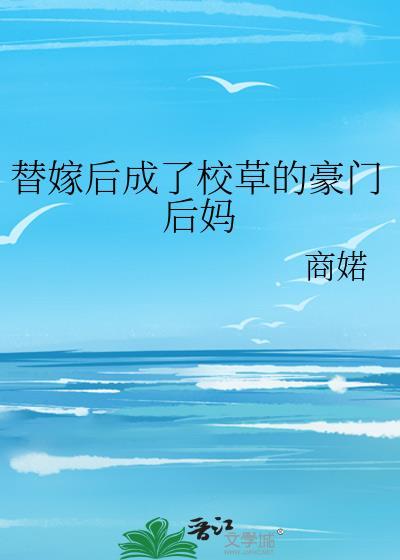 替嫁以后全文免费无防盗章