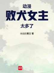 败犬女主也太多了txt
