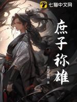 庶子的庶是什么意思