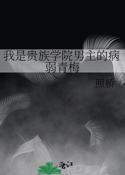他是贵族学院的女配乐文