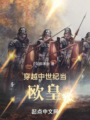 求穿越到中世纪的