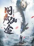 问鼎仙途百科
