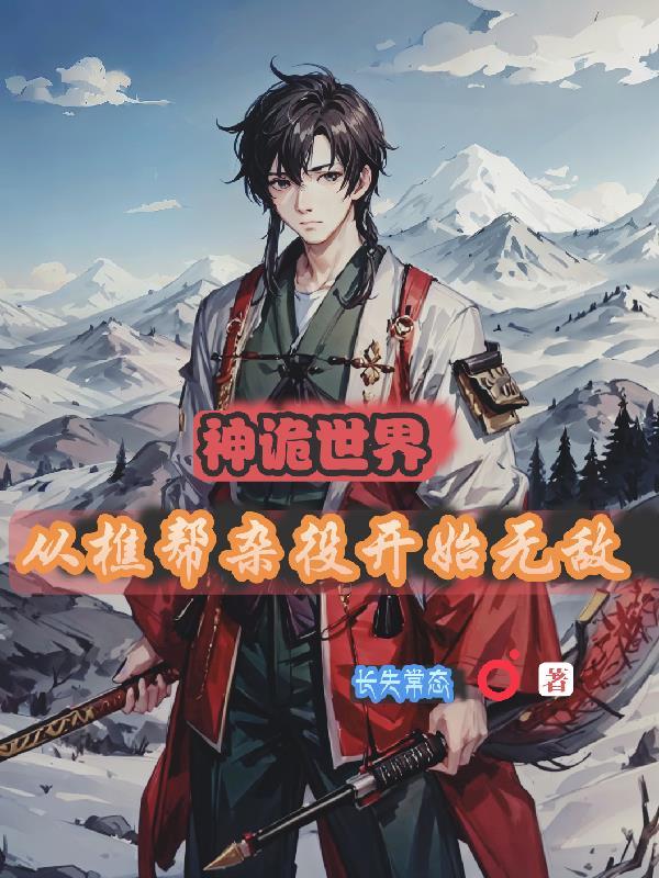 从樵帮杂役开始无敌作者长