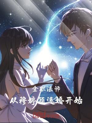全职法师之穆白