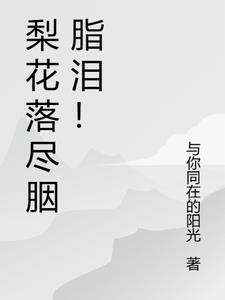 梨花落mv