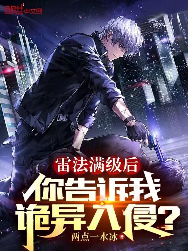 雷法能做什么