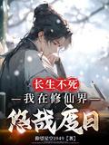 长生不死玄幻