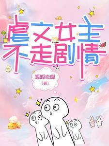 虐文女主重生剧情