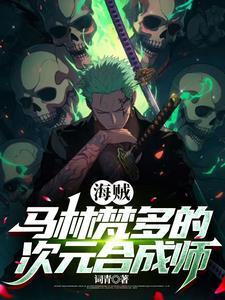 海贼之开局暴打卡普