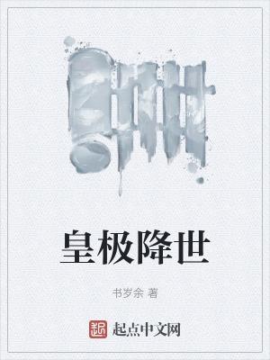 主人公叫皇极的
