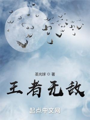 王者无敌告诉我们什么道理