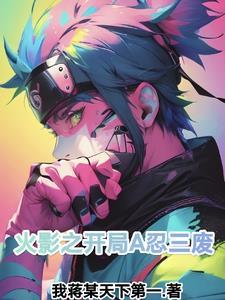 火影之开局奖励四代火影忍术