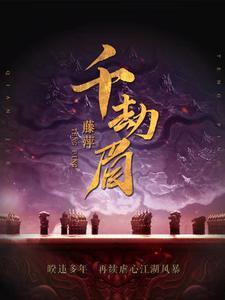 千劫眉方平斋结局