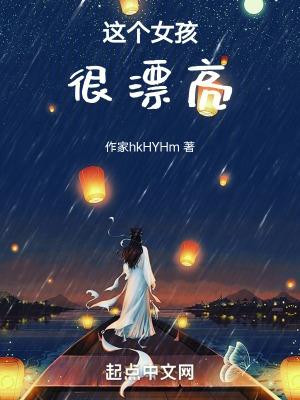 这个女孩非常漂亮的英文
