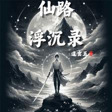 仙路好看吗