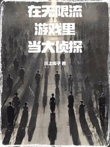我在无限流游戏里当npc