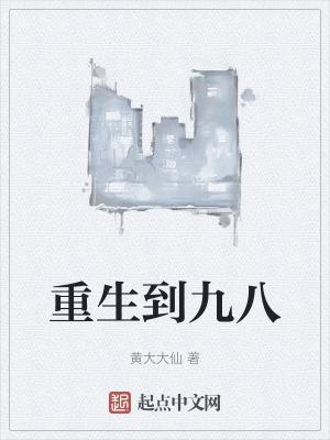 重生九八当大亨