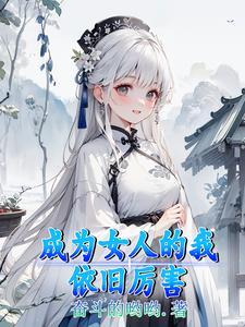 成为我女人的那天动漫