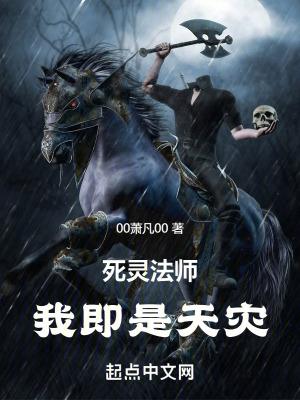 死灵法师真的