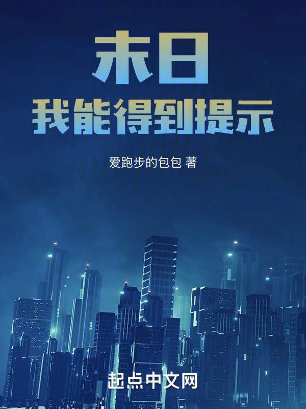 末日之我能捡属性