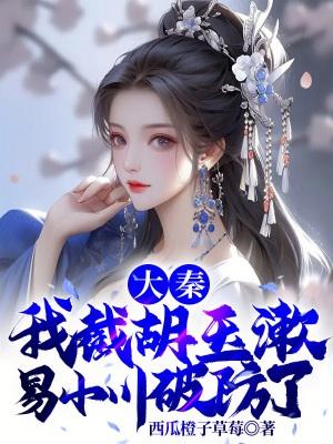 大秦当着易小川的面救下吕素免费