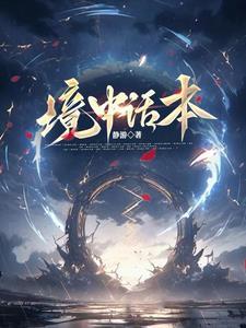 朦胧之境话本