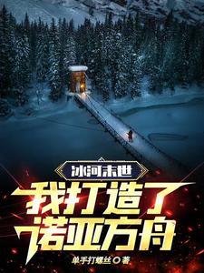 未世冰河