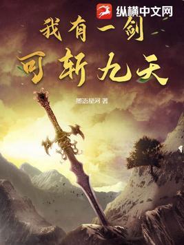 我有一剑可搬山可填海 我有一剑可摘星辰