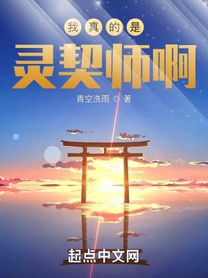我真的是灵契师啊漫画