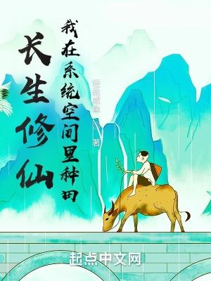 我在系统空间里种田by轻盐咸鱼