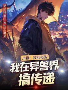 末世之异能觉醒女主