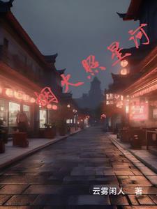 烟火星辰意思