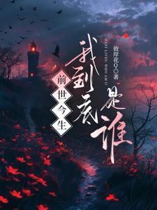 前世我是谁的谁今生我又在等谁是什么意思