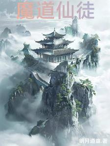 魔仙道