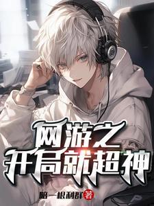 全民网游开局百倍反伤