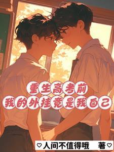 重生在高考前122