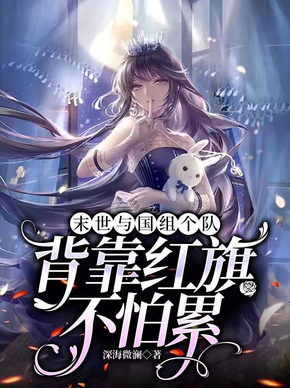 末世和国家合作女主
