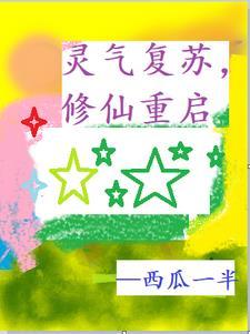 灵气复苏类修仙