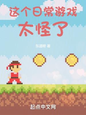 这个游戏太好玩了