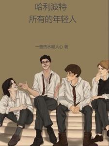 哈利波特中的普通人