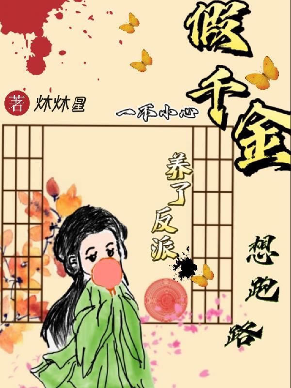 假千金和反派